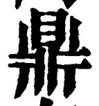 글자 鼎