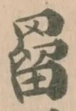 罶の位置