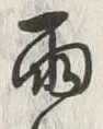 Chữ 雨