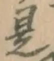 文字是