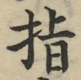 글자 指