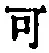 𡨸可