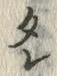 文字レ