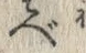文字 べ
