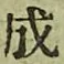 文字成