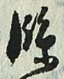 文字臨
