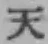 글자 天
