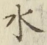 글자 水