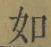 Chữ 如