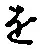 “を”字