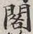文字閣