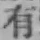 글자 有