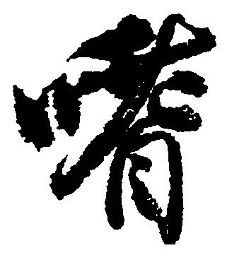 嗜 위치 확인됨