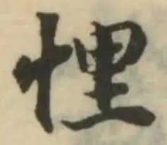Located 悝