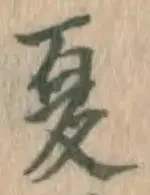 文字夏