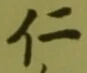 字仁