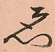 已定位ゑ