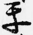 Đã định vị 楽