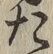 글자 た
