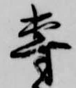 位置定マレル専