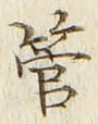 Chữ 管
