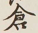 글자 倉