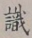 글자 識