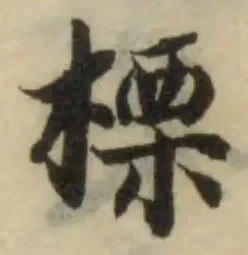 Đã định vị 標