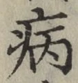 글자 病