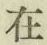 글자 在