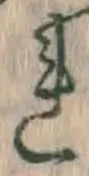 「𛄀」字