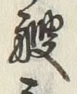 글자 艘