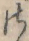 Đã định vị 𛀾