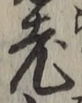 글자 老