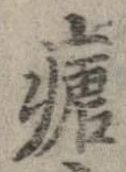 瘧 위치 확인됨