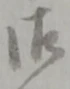 글자 御
