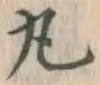 글자 丸