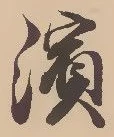 Located 浜