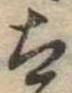 Đã định vị 太