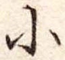 小 위치 확인됨