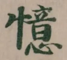 Đã định vị 憶