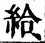 글자 給