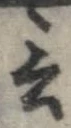 Đã định vị 言