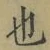 글자 也