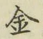 글자 金