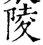 글자 陵