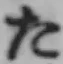 글자 た