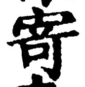 글자 寄