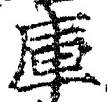 글자 庫