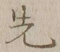글자 先